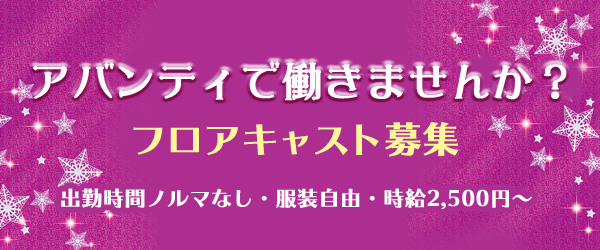 アバンティで働きませんか？キャスト募集 服装自由　時給2,500円から
