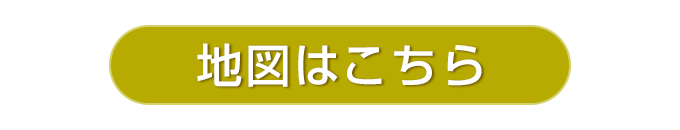 地図はこちら